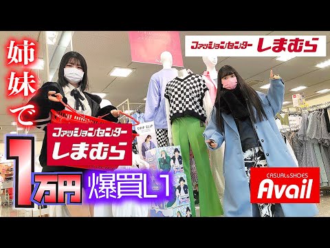 【しまむら・アベイル】1万円姉妹コーデ対決!【のえのん】