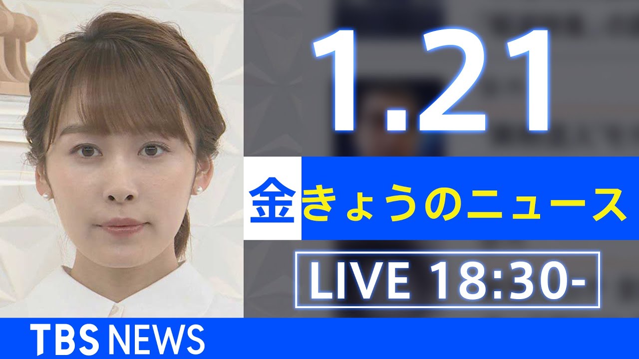 【LIVE】きょうのニュース  新型コロナ最新情報 TBS/JNN(2022年1月21日)