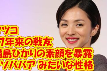 マツコ、「17年来の戦友」満島ひかりの素顔を暴露「クソババアみたいな性格」