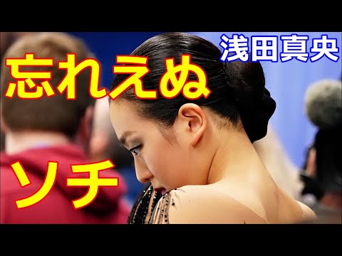 【浅田真央】真央への仕打ちは後輩には二度と起こさせない!ソチSPの大乱調には原因あり