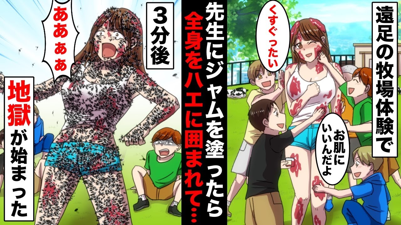 【漫画】新任の可愛い女の先生と遠足の思い出を作るために全身にジャムを塗ってあげた小学生…直後、新人の先生に大量のハエが寄ってきて全身を囲まれてしまい・・・