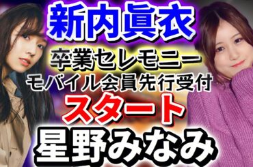 【乃木坂46】ついにきた!新内眞衣、星野みなみ 卒業セレモニーモバイル会員先行受付スタート!受付期間短いから気をつけて!