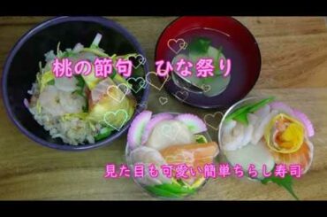 見た目に可愛くきれいなお寿司【料理動画 特別編】2020 ひな祭り カップ寿司を作ります#ひな祭り#ちらし寿司#簡単なちらし寿司