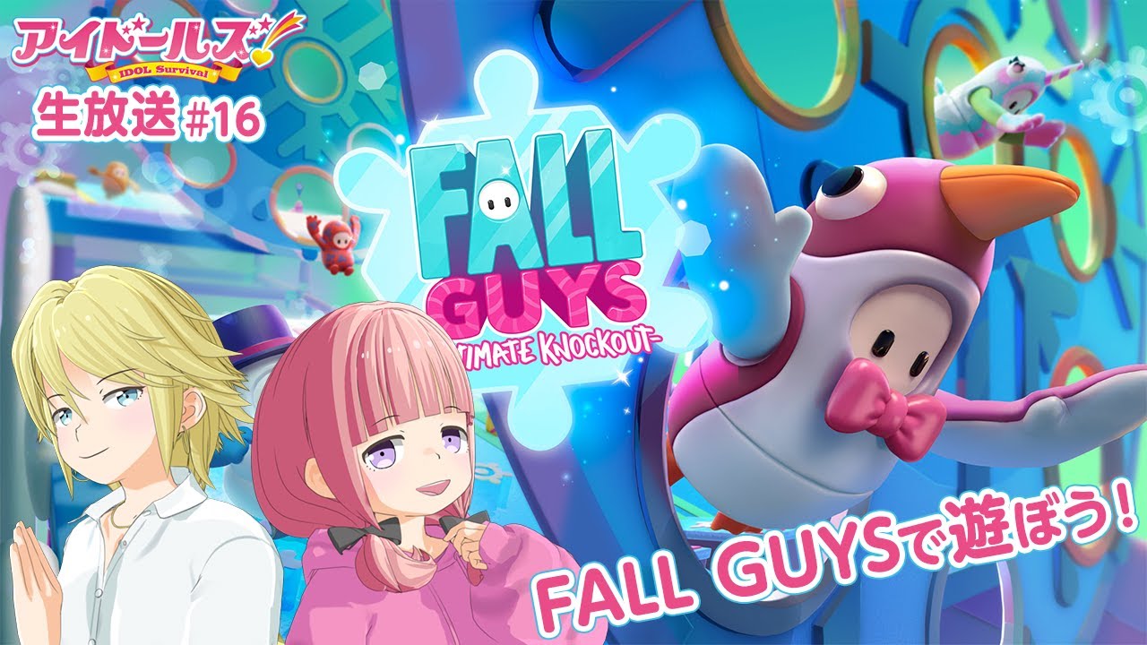 『アイドールズ!』生放送#16 FallGuysにリベンジ!(再掲載)