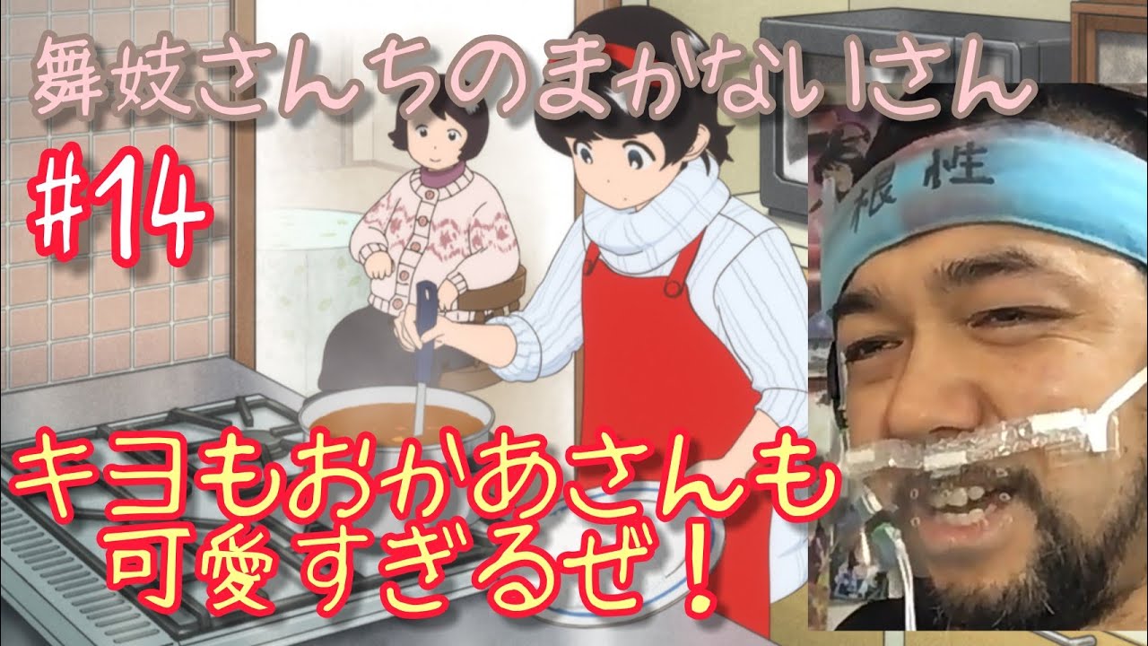 舞妓さんちのまかないさん 14話 リアクション【キヨのアタフタとおかあさんが可愛すぎる!】Maiko-san Chi no Makanai-san ep14 reaction 同時視聴 大道芸人