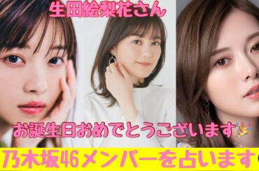 【占い】第177回白石麻衣さん生田絵梨花さん西野七瀬さんについて算命学で占います🔮#占い#算命学#当たる#白石麻衣#生田絵梨花#西野七瀬
