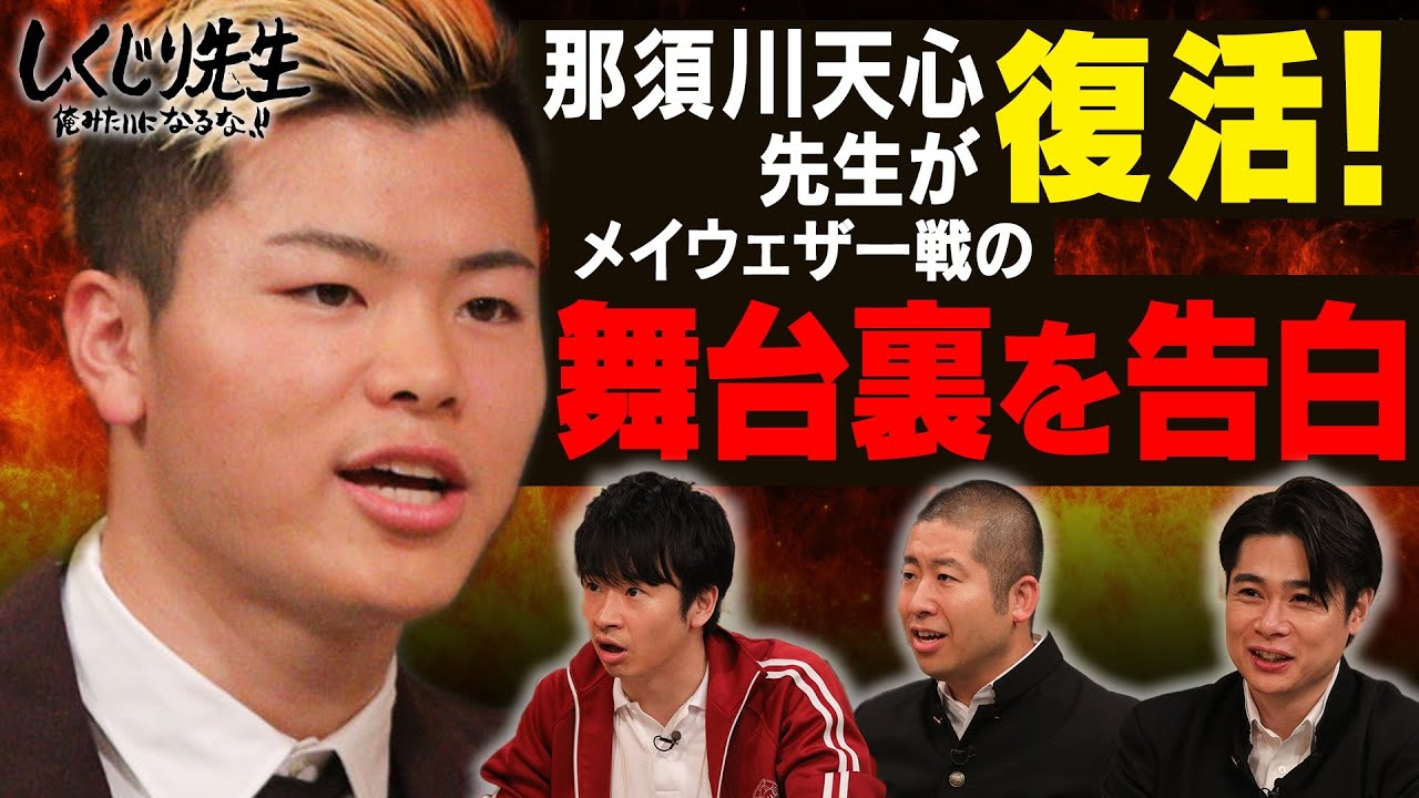 【那須川天心 先生回復活!】那須川天心 大号泣…!?世紀の一戦 涙のKOに隠された真実とは