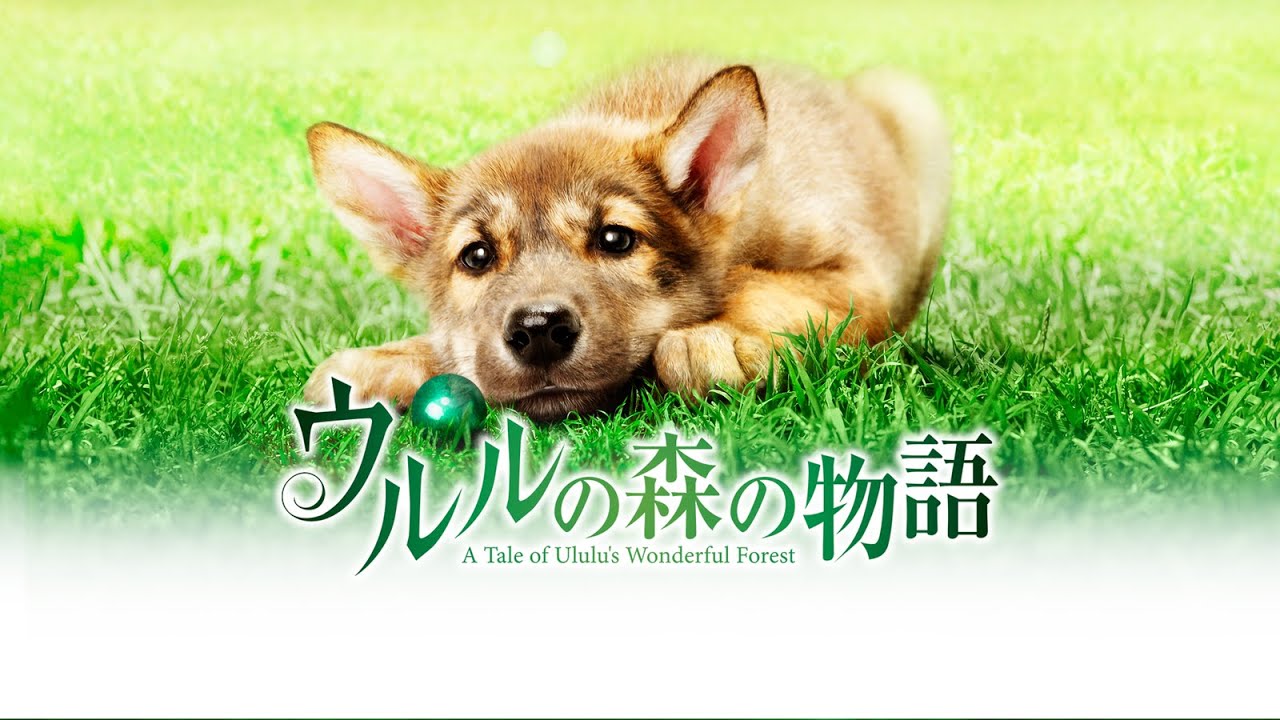 映画『ウルルの森の物語』予告 出演:船越英一郎/深田恭子