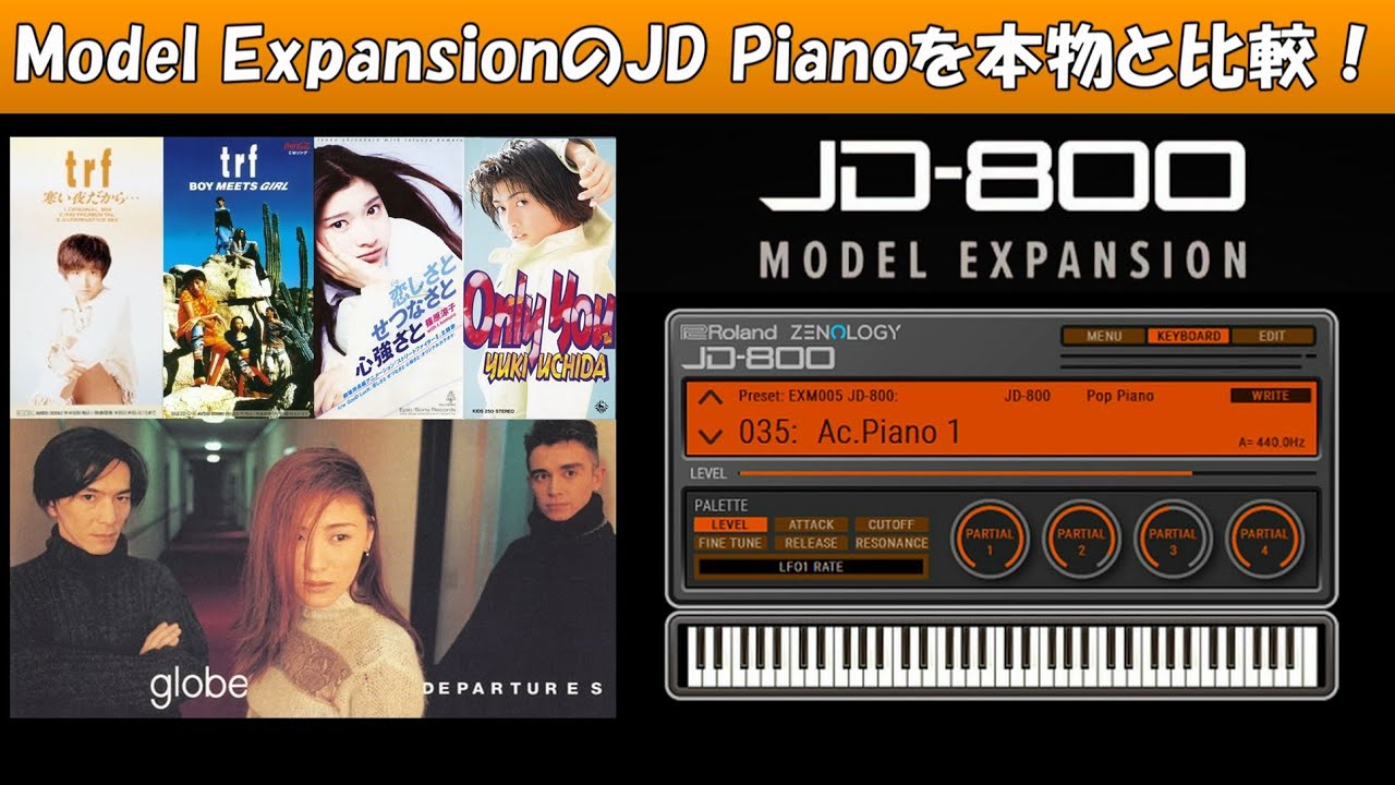 【JD Pianoを本物と比較!】Roland JD-800 Model Expansion 小室哲哉 TK Piano『trf・globe・篠原涼子・内田有紀』