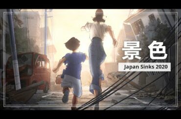 景色 Keshiki – Japan Sinks | 日本沈没2020 – Ending Theme Ep. 10 – Piano Cover