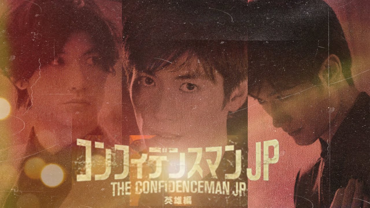 コンフィデンスマンJP英雄編 ジェシー エンドロール THE CONFIDENCEMAN JP -Hero Edition-Jesse End Roll