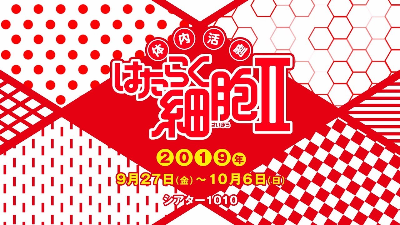 体内活劇「はたらく細胞」Ⅱ 公演告知PV