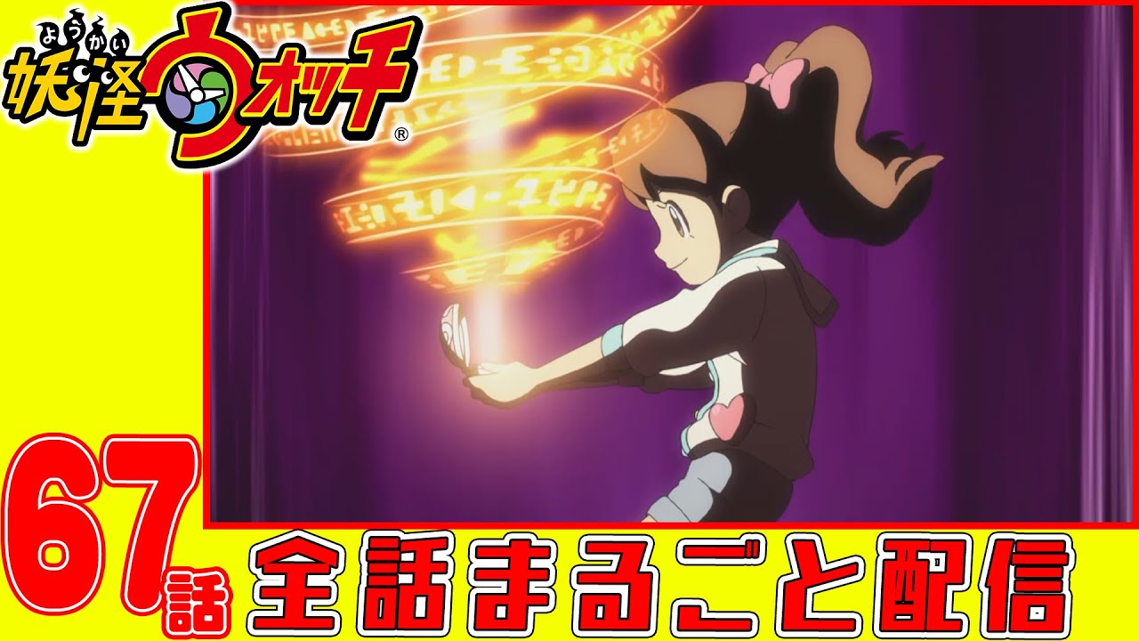 【妖怪ウォッチアニメ】第67話「ミリタリーなざしきわらし(#2)」「ご主人様はフミちゃん」