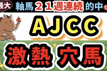 AJCC🎯2022【グラフで分かる"激走馬"】アナ53競馬予想『穴馬ヒモ解き』最終結論