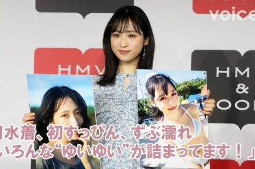 【小栗有以】初水着、初すっぴん、ずぶ濡れ「色んな私が詰まってます!」:写真集『君と出逢った日から』発売記念取材会