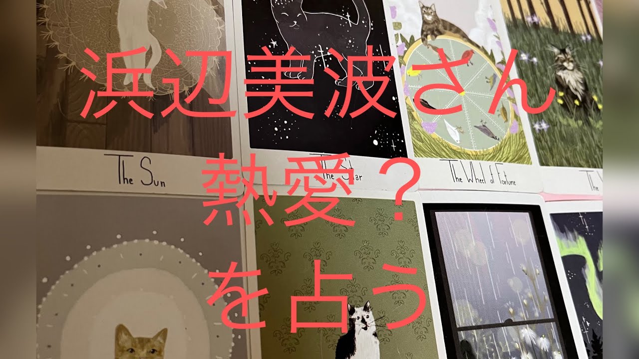 浜辺美波さんと那須川天心さん、熱愛は本当?を占う