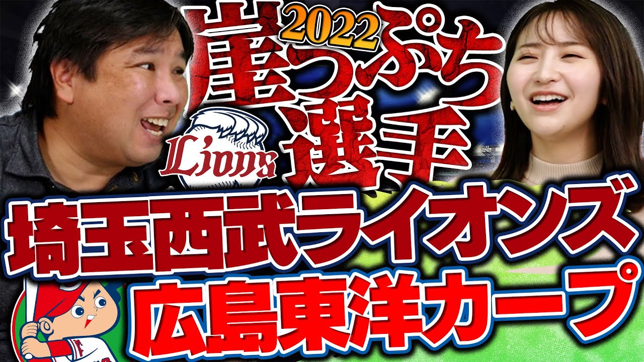 『なんでこの選手が⁉︎』若い世代が熱い【西武ライオンズ】と【広島カープ】の崖っぷち選手とは?