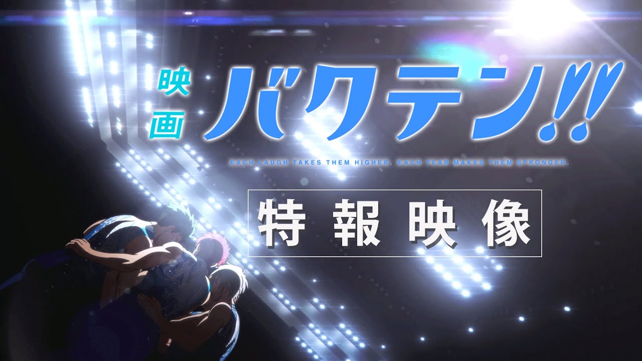 『映画 バクテン!!』特報映像