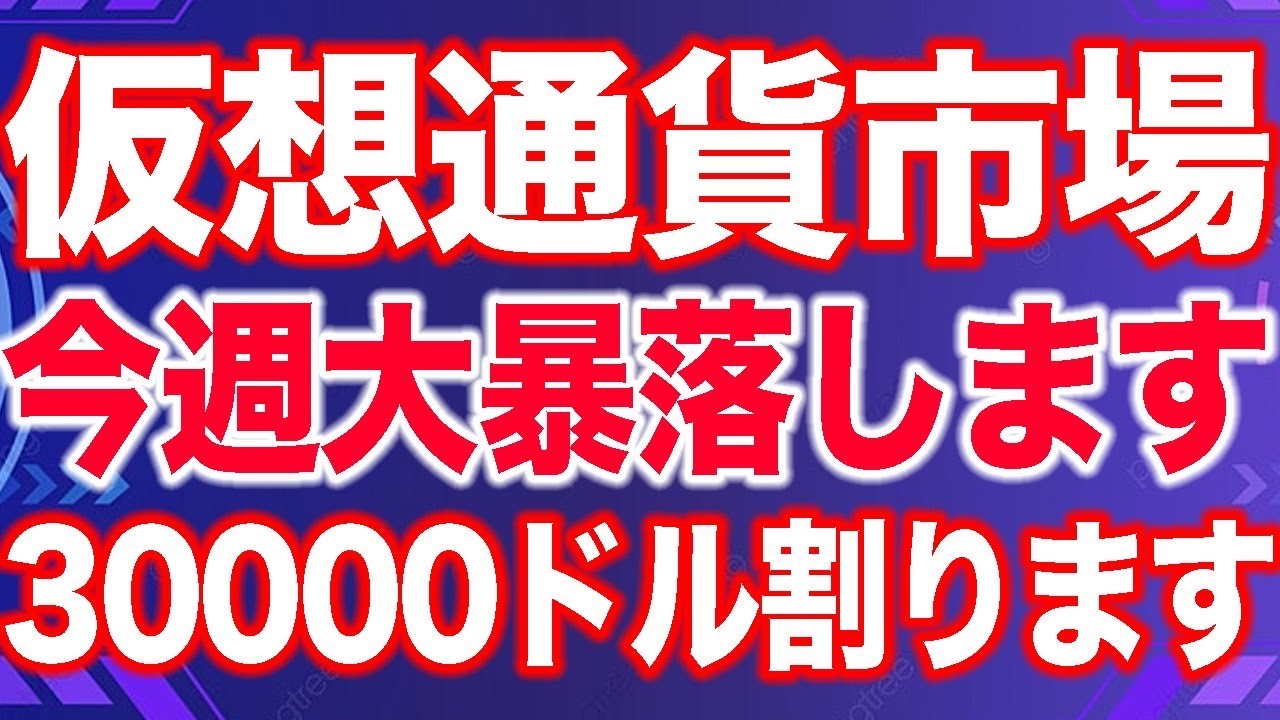 【大暴落】損したくない人は見てください。今後の相場を徹底分析します。【仮想通貨】【ビットコイン】