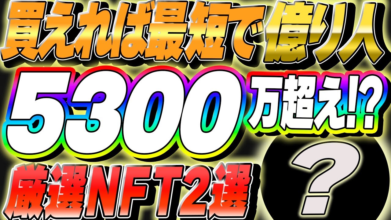 【爆益NFT2選!】仕込めば億り人に!?今手に入れるべき厳選NFT2選参加手順まで徹底解説!【仮想通貨】【the mars】【手塚治虫 nft】