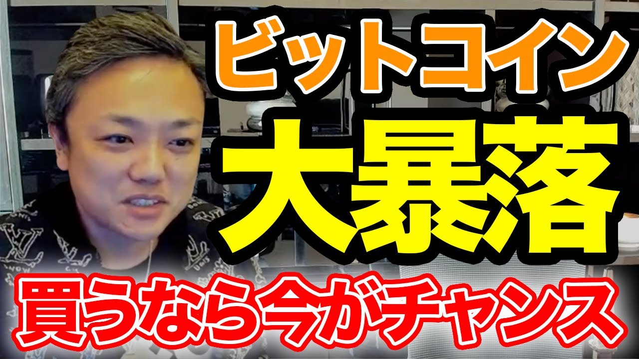 「ビットコイン大暴落」私なら今買う