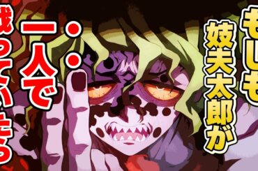 【鬼滅の刃 遊郭編】もしも妓夫太郎が一人で戦っていたら【きめつのやいば 遊郭編】
