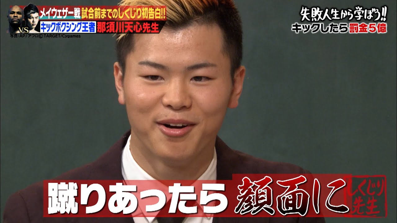 【那須川天心 先生回復活!】メイウェザー戦の舞台裏を告白!