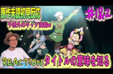 ラスダン 1話 2話 リアクション  Last Dungeon LasDan Episode1&2 Reaction