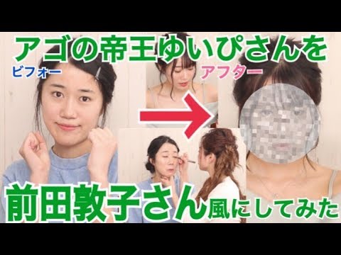 【ものまねメイク】前田敦子さん風メイクをゆいぴさんにしました!