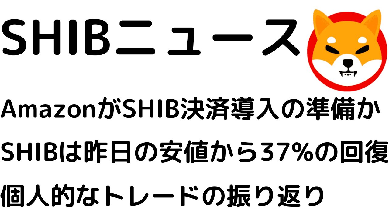 AmazonがSHIB導入の準備か?昨日の安値から37%の回復!個人的なトレードの振り返り