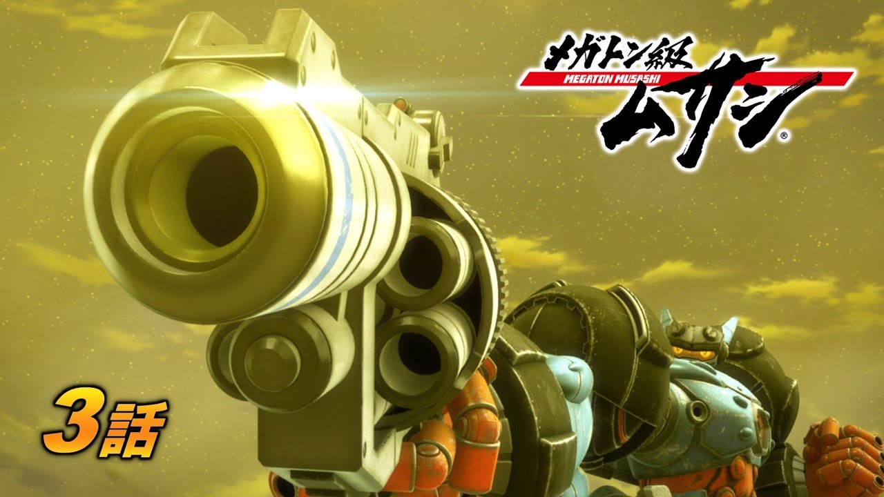 「メガトン級ムサシ」第3話 暗殺者