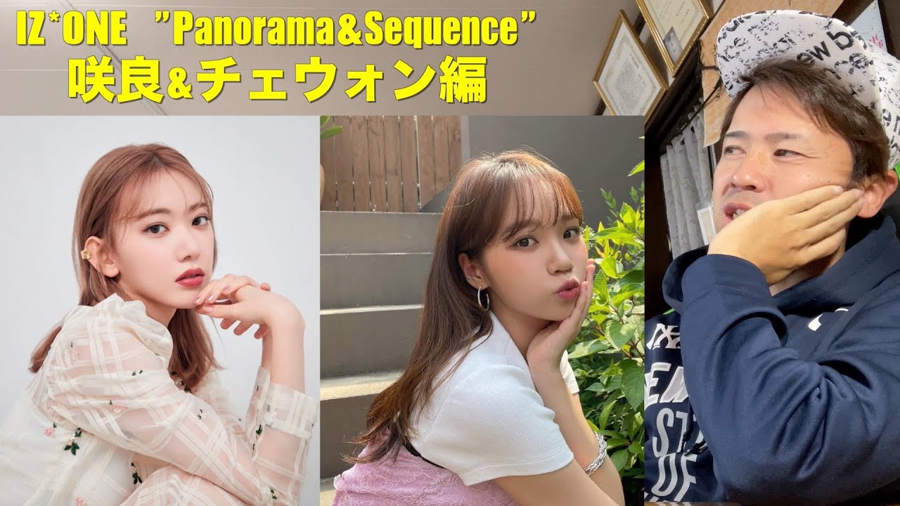 咲良&チェウォンを早く見たいから語ってみた IZ*ONE "Panorama&Sequence"編