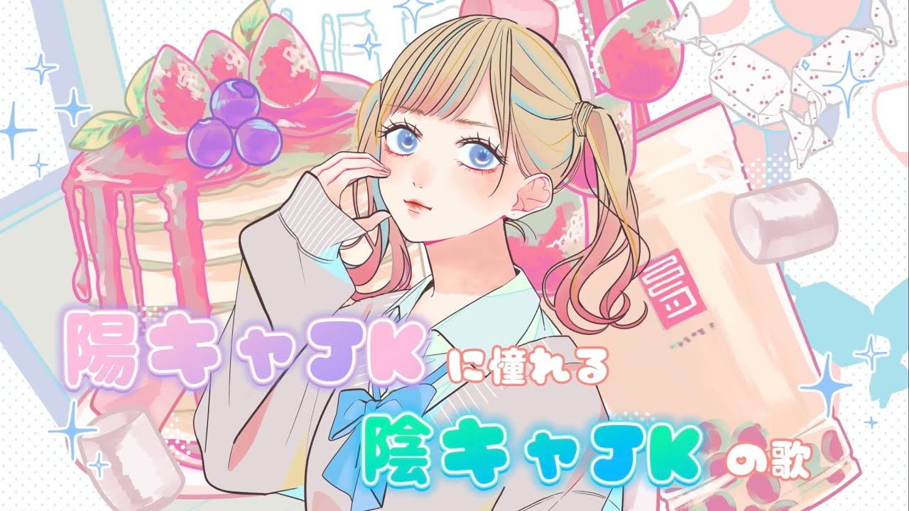 陽キャJKに憧れる陰キャJKの歌/Hanon ver.