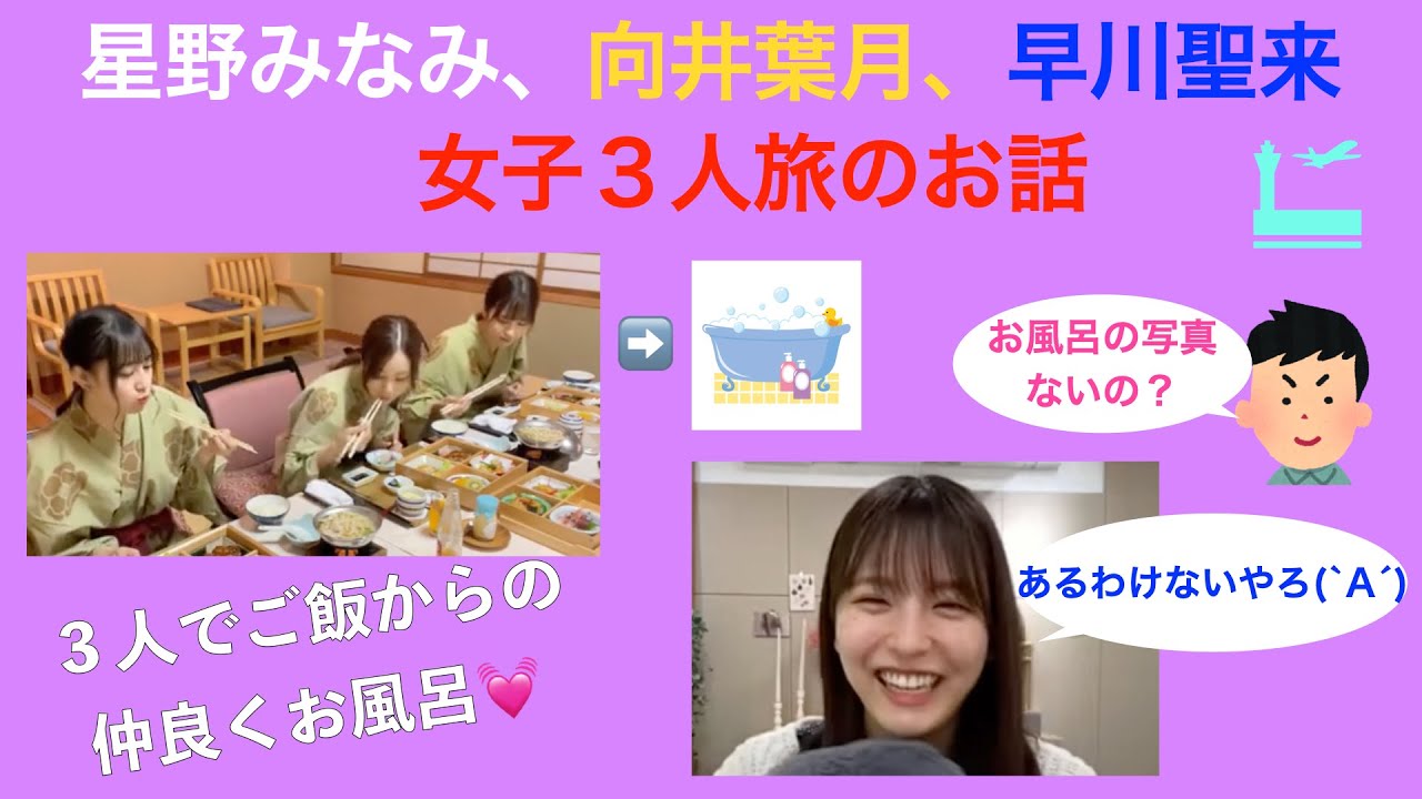 乃木坂46早川聖来が地元での女子3人旅のエピソードを語る。