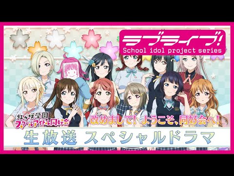 『ラブライブ!虹ヶ咲学園スクールアイドル同好会 生まれたトキメキ、ワクワク叶える生放送!~Welcome! ミアちゃん♪ランジュちゃん♪~』スペシャルドラマ 改めまして!ようこそ、同好会へ!!