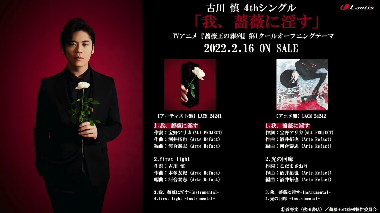 古川慎 4th Single「我、薔薇に淫す」Highlight Medley(試聴動画)