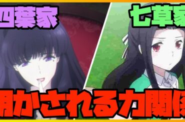 【魔法科高校の劣等生】四葉家と七草家の力関係「魔法科高校の劣等生」