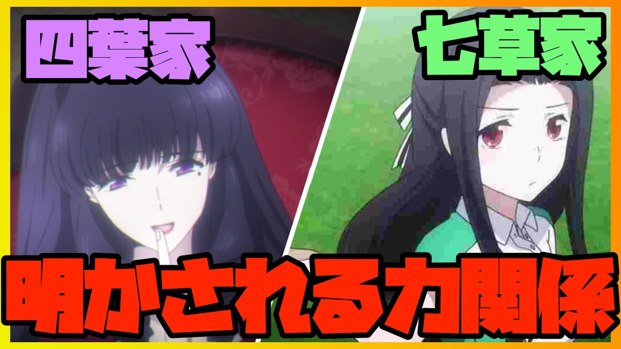 【魔法科高校の劣等生】四葉家と七草家の力関係「魔法科高校の劣等生」