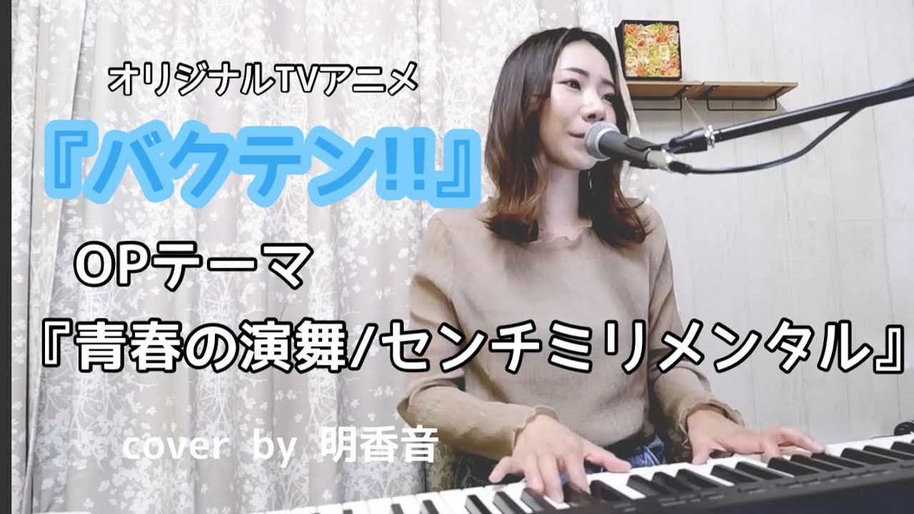 【アニメ】センチミリメンタル『青春の演舞 』(オリジナルTVアニメ「バクテン!!」OPテーマ)【歌詞付】cover by 明香音