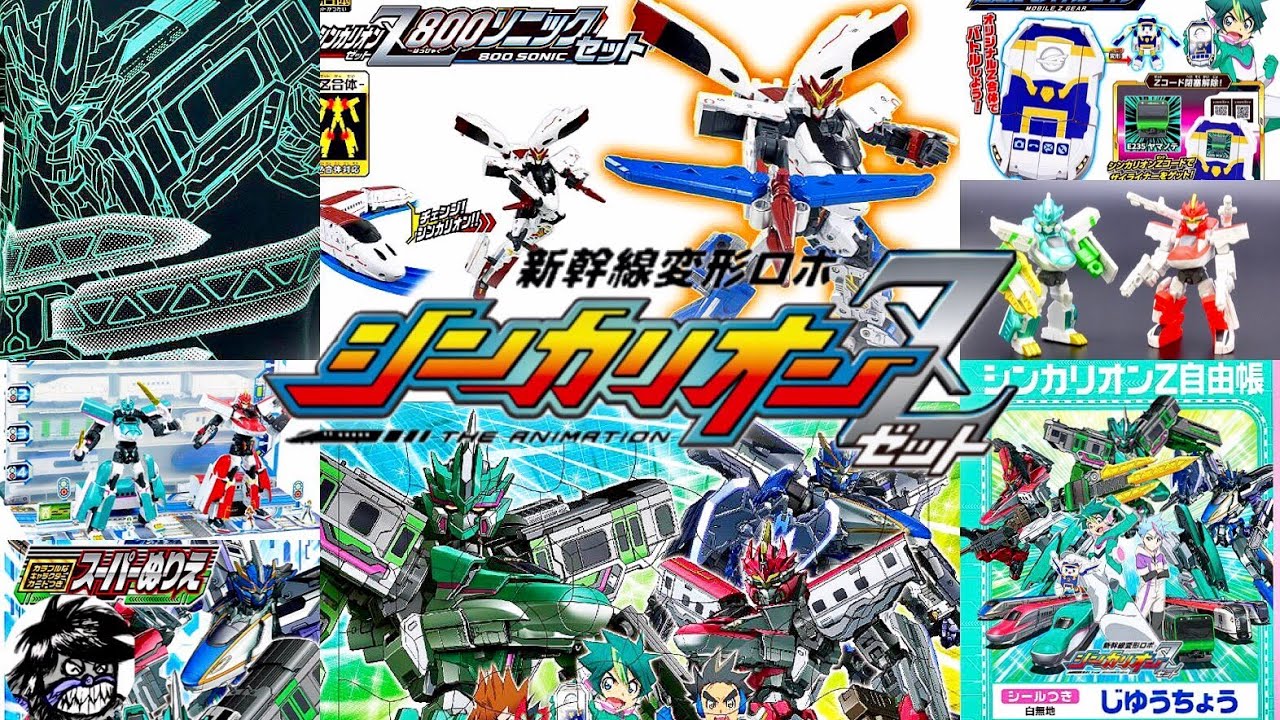 新幹線変形ロボシンカリオンZ 最新情報!!グッズ情報盛り沢山 ファンクラブ限定Zコード 発売目前800つばめ&883ソニック | SHINKALIONZ latest information