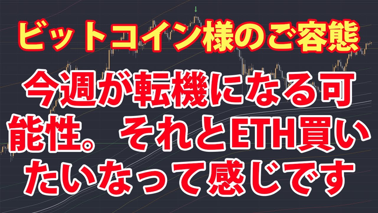 ビットコイン様のご容態とイーサリアム様の話しも少し