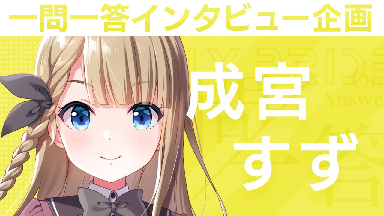 【IDOLY PRIDEの“一問一答”】第8回目:成宮すず(CV:相川奏多)「いつだって最高のパフォーマンスをお見せするのが、プロのアイドルというものですわよ」