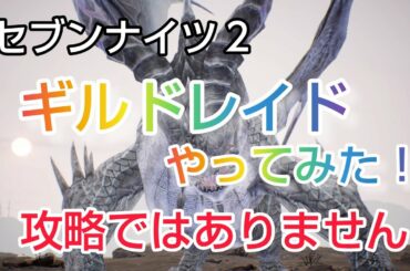 【セナ2】セブンナイツ2 ギルドレイドやってみた!攻略動画ではありません!