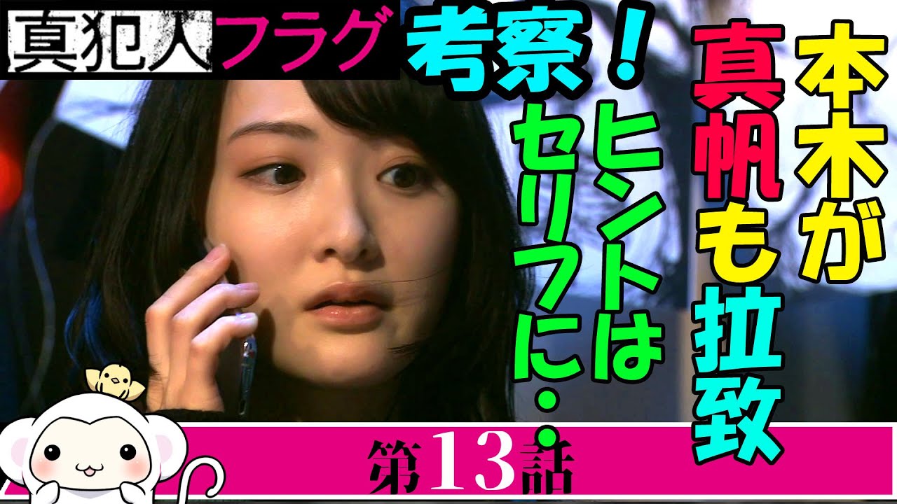 #13【真犯人フラグ】第13話直後考察!本木が真帆も監禁?ヒントはセリフに隠されていた、本木のセリフを徹底考察!【西島秀俊】【芳根京子】【考察】【日野】【河村】【林】【本木】