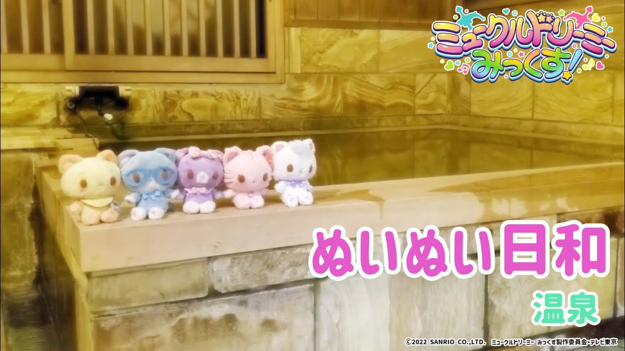 ぬいぬい日和~温泉~<ミュークルドリーミー みっくす!>