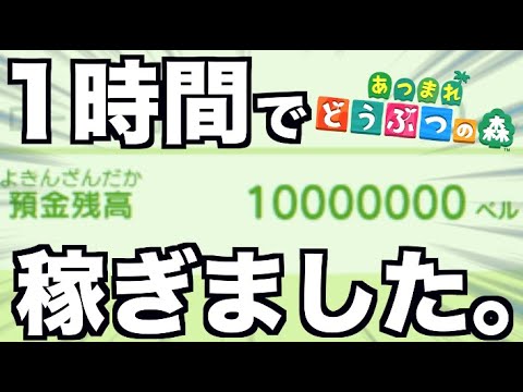 【あつ森】1時間で1000万ベル稼げたぞwwwwww