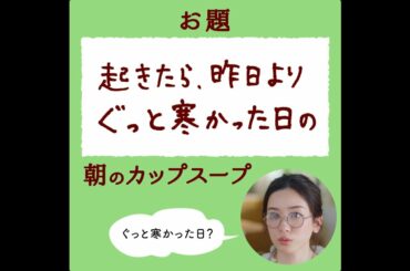 「クノール® カップスープ」 永野芽郁さん6面相?! チャレンジ#6 「ぐっと寒かった日」篇 CM 15秒