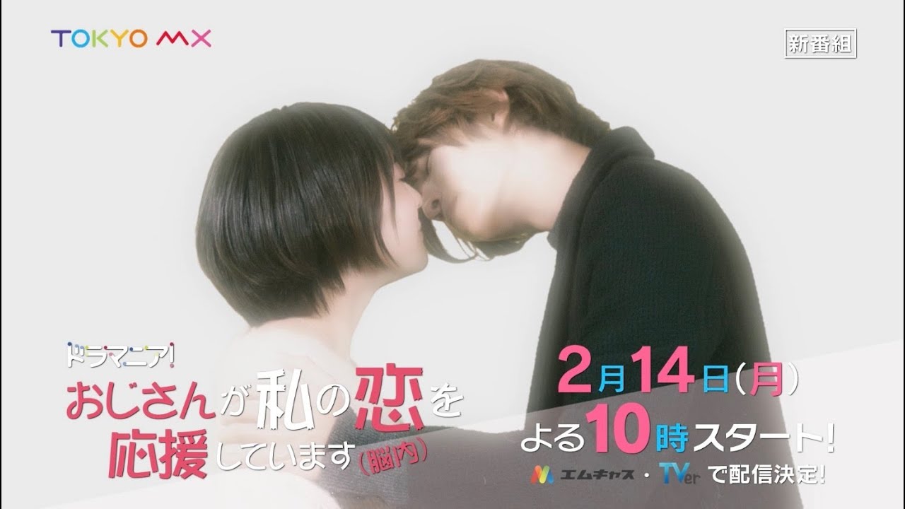 ドラマニア!「おじさんが私の恋を応援しています(脳内)」予告