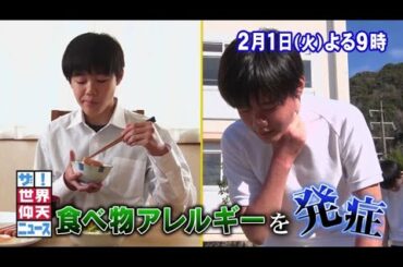 【公式】ザ!世界仰天ニュース 次回は「謎のアレルギーSP」