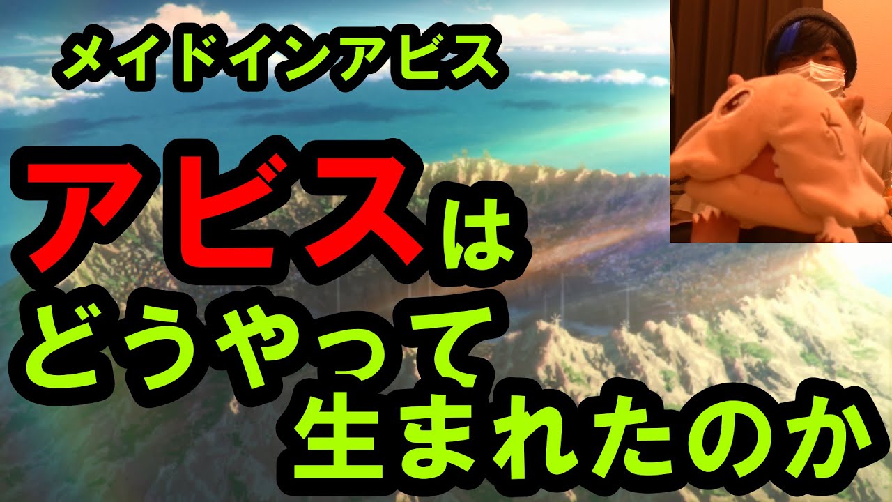 【メイドインアビス】アビスはどうやって生まれたのか気になり始めた男【烈日の黄金郷】